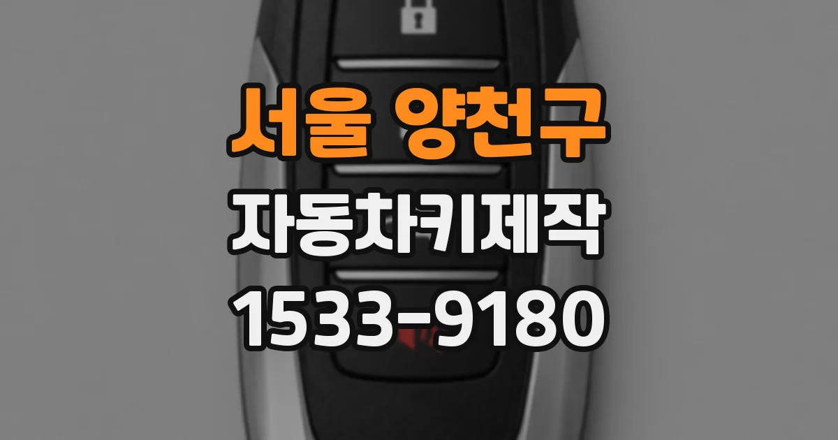 서울 양천구 자동차키제작