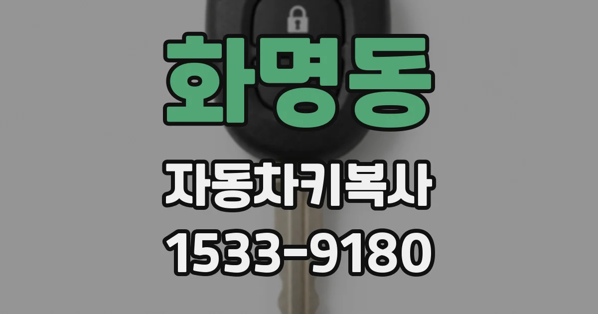 화명동 자동차키복사
