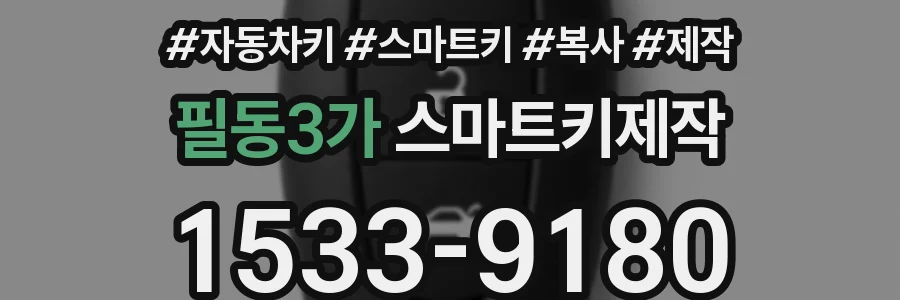 필동3가 스마트키제작