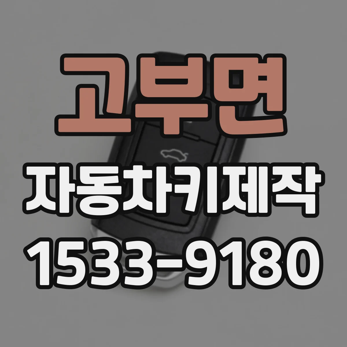 고부면 자동차키제작