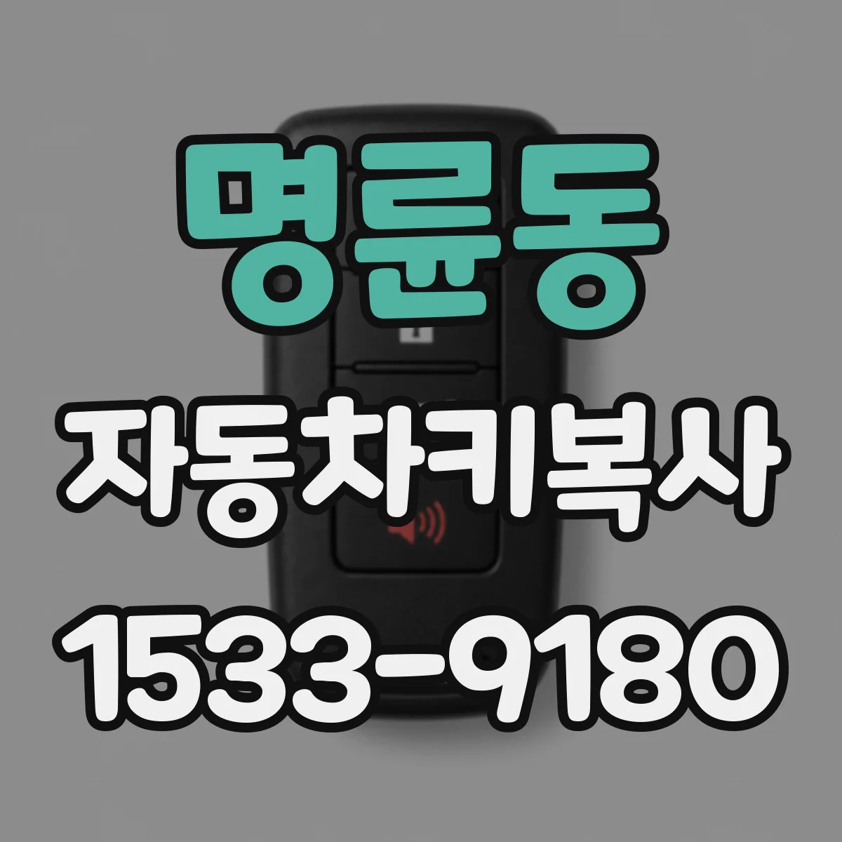 명륜동 자동차키복사