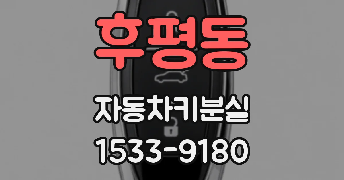 후평동 자동차키분실