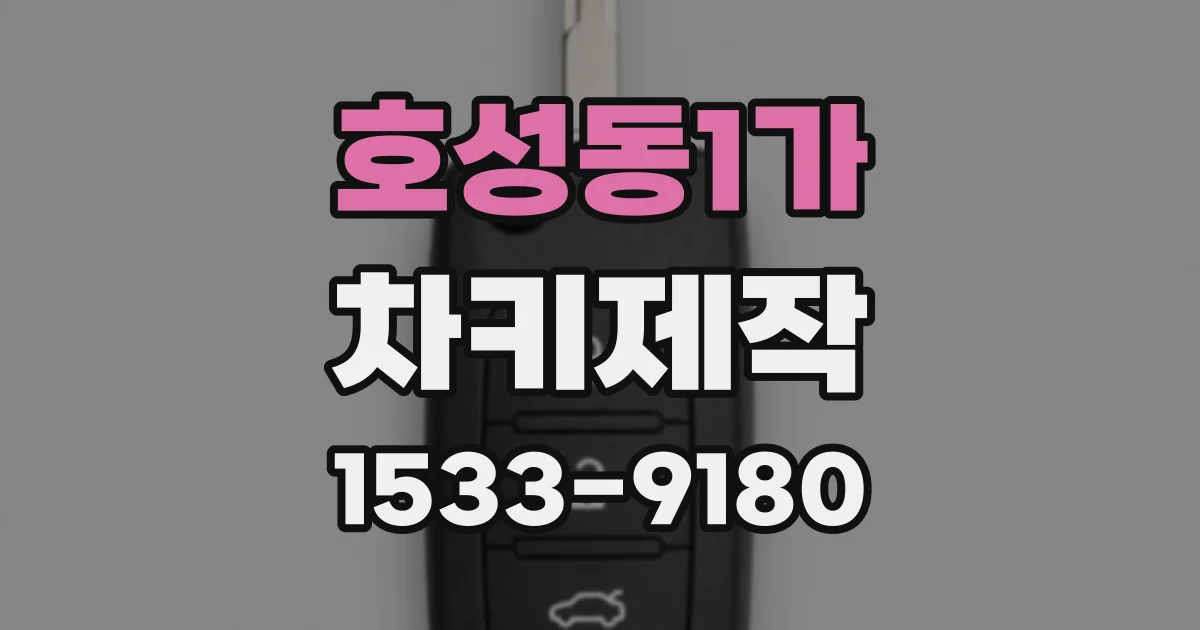 호성동1가 차키제작