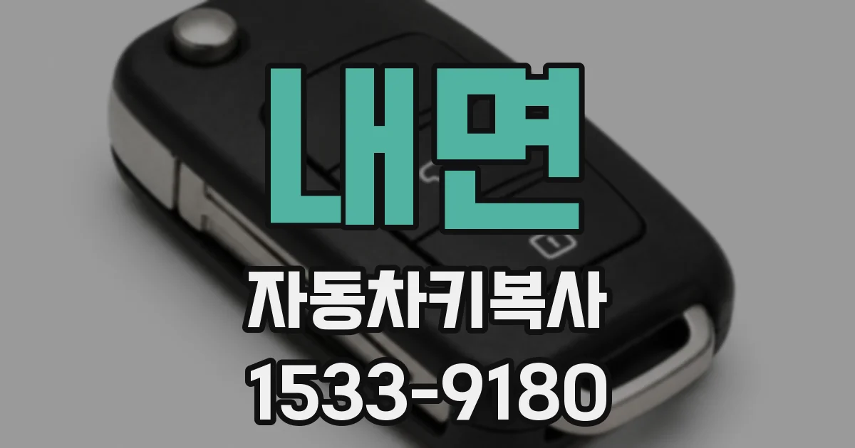 내면 자동차키복사