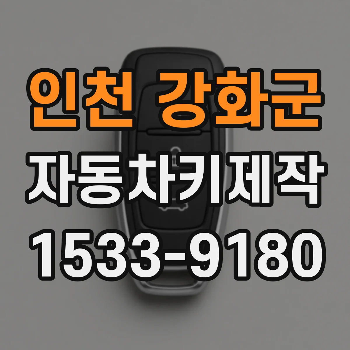 인천 강화군 자동차키제작