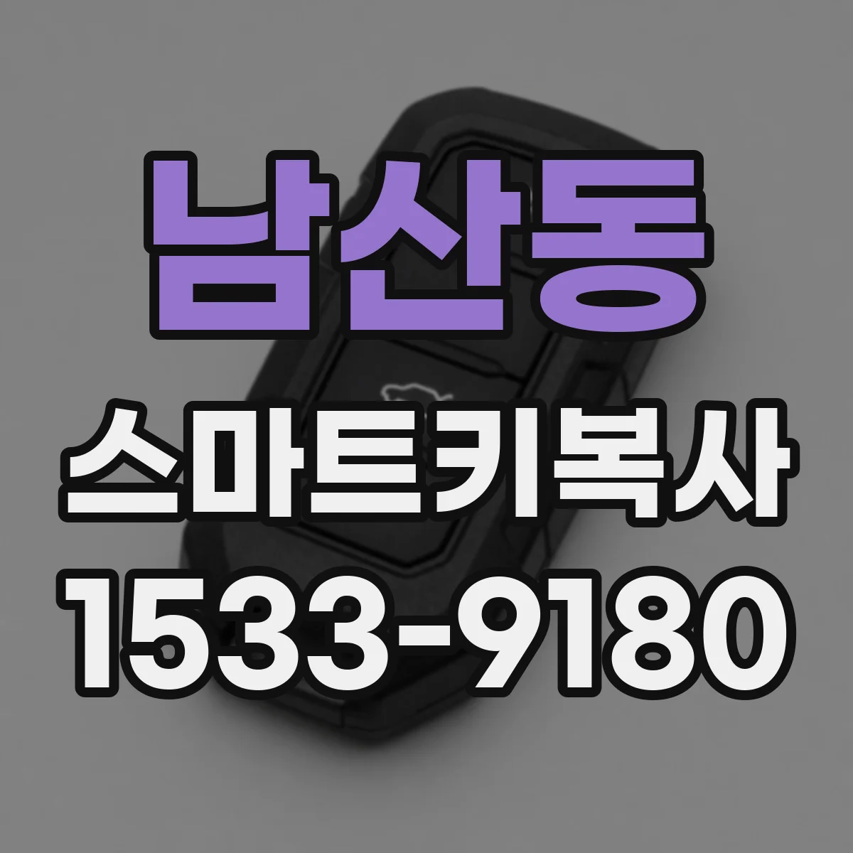 남산동 스마트키복사