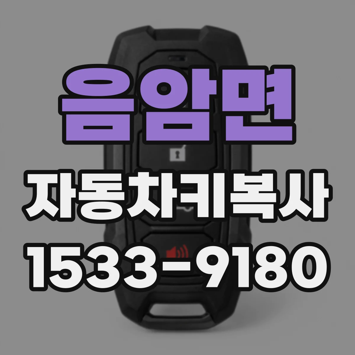 음암면 자동차키복사