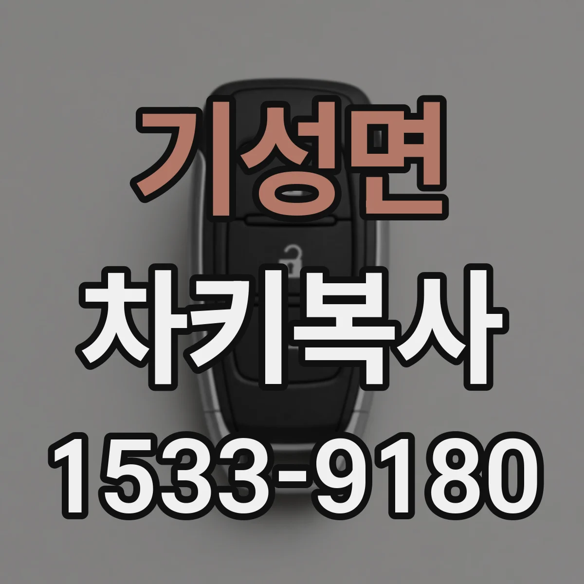 기성면 차키복사
