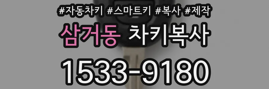 삼거동 차키복사