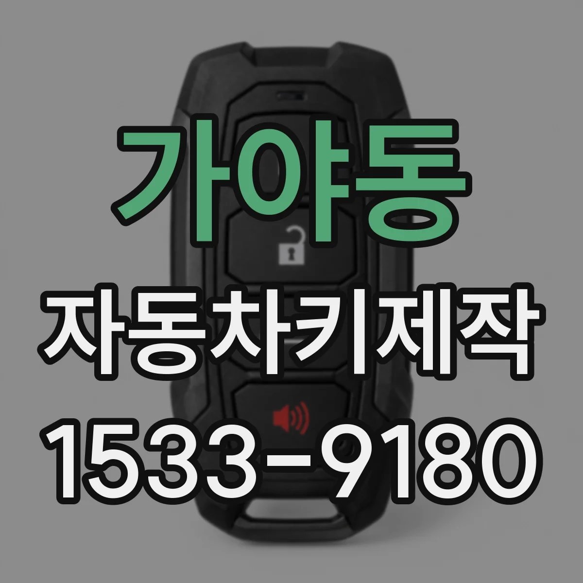가야동 자동차키제작