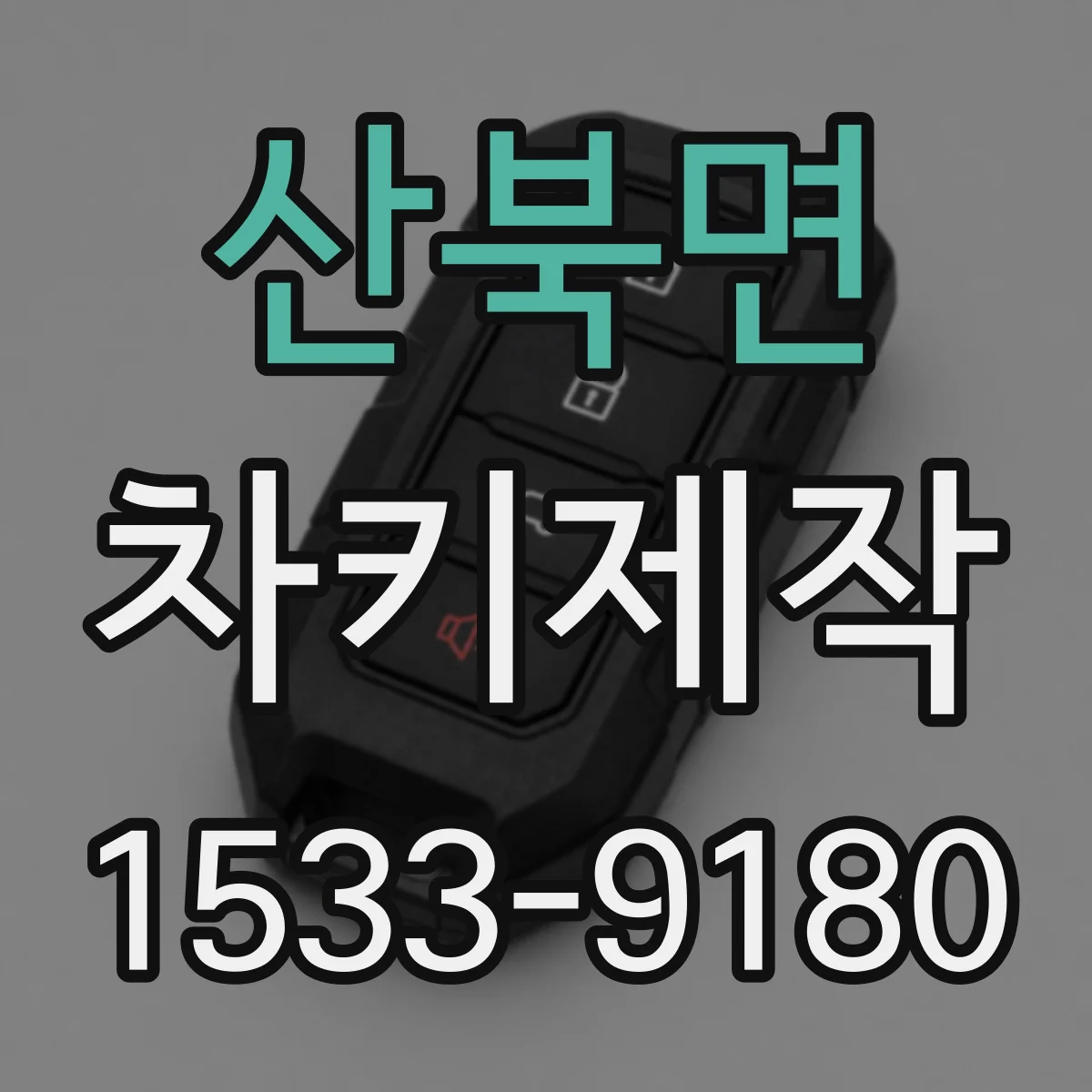 산북면 차키제작