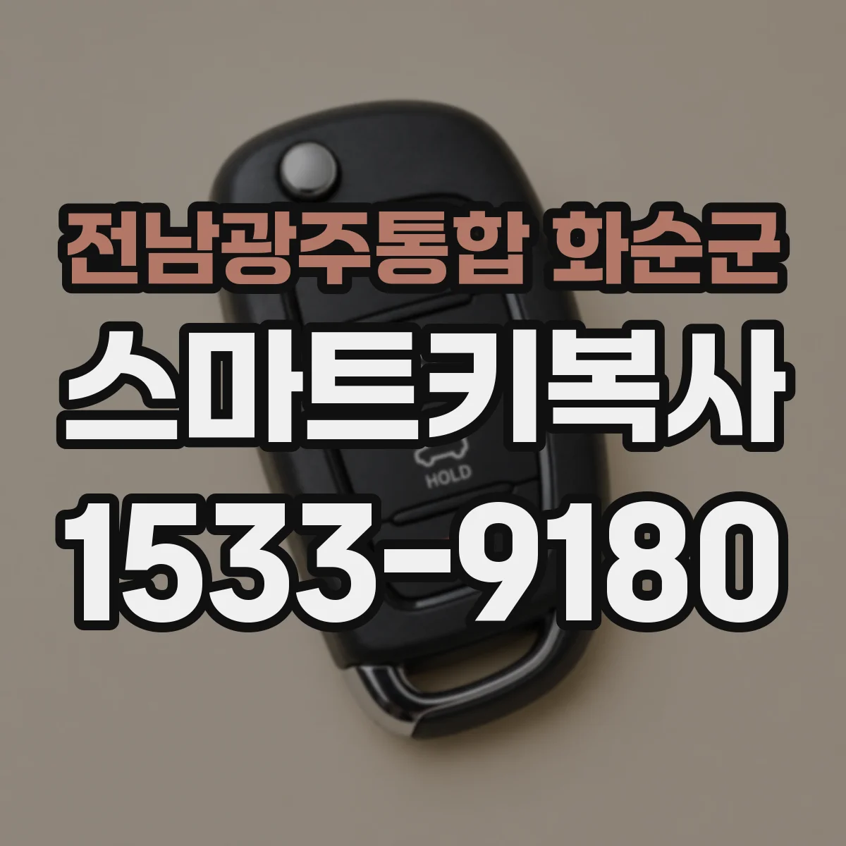 전남광주통합 화순군 스마트키복사