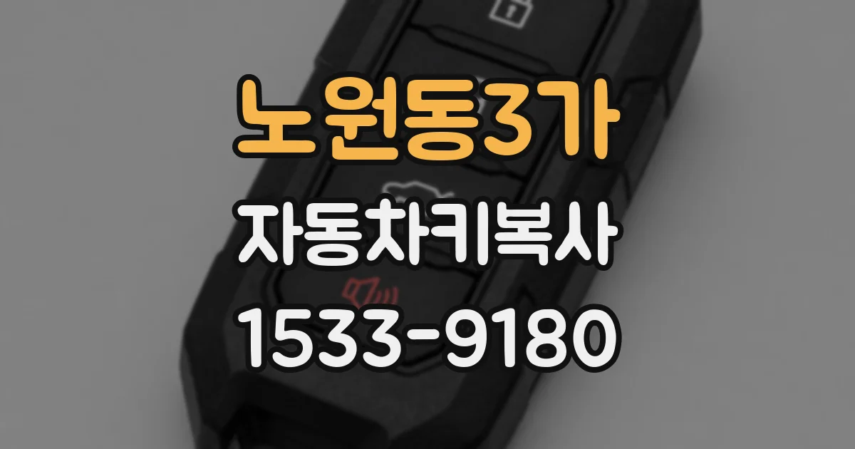 노원동3가 자동차키복사