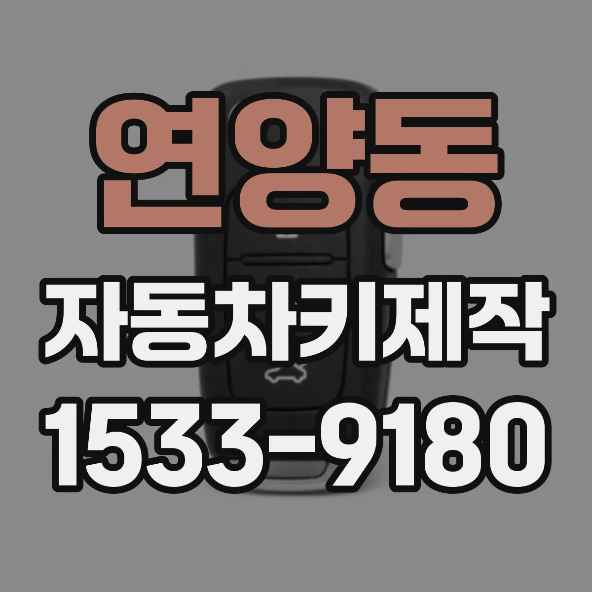 연양동 자동차키제작