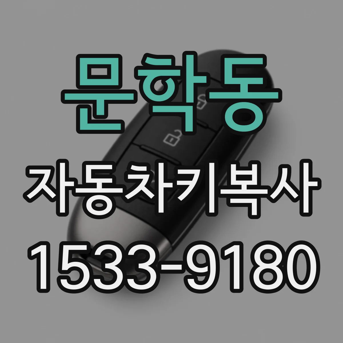 문학동 자동차키복사