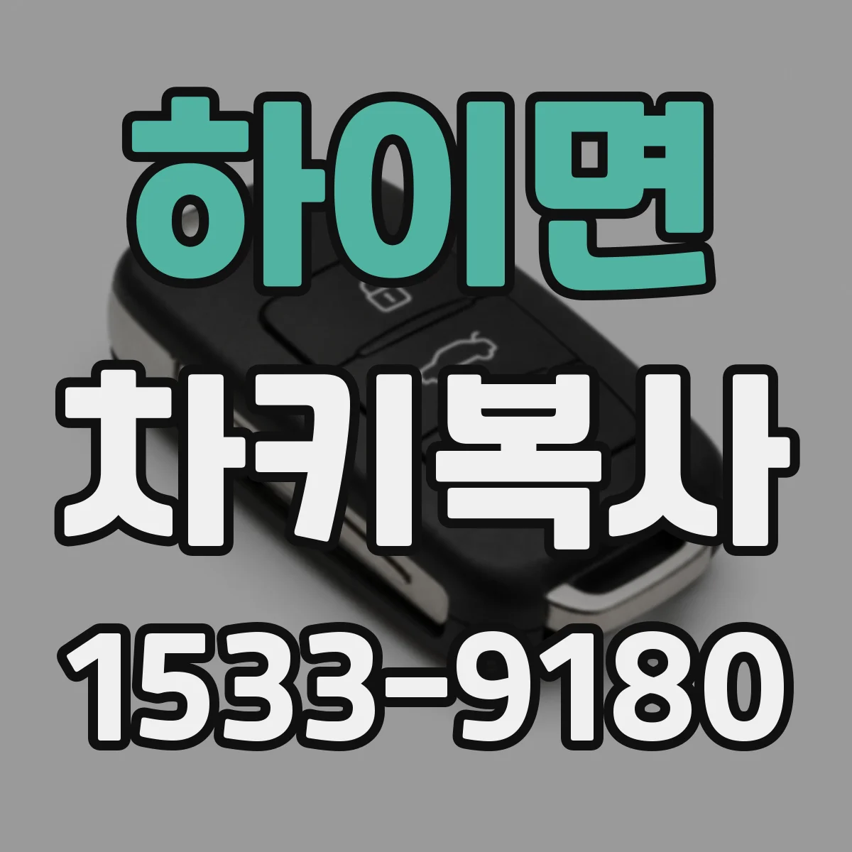하이면 차키복사