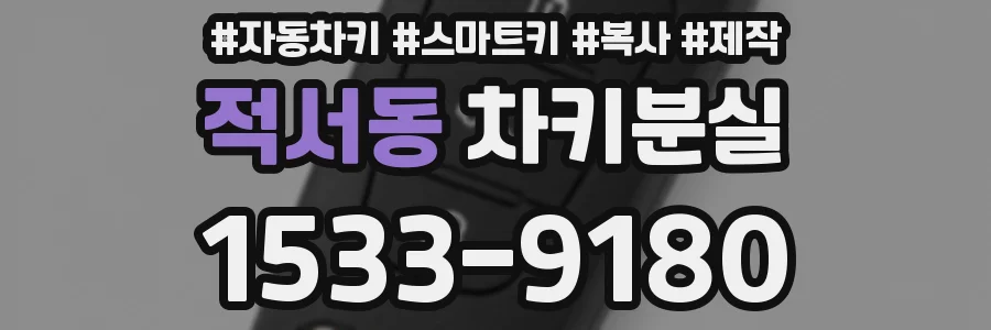 적서동 차키분실