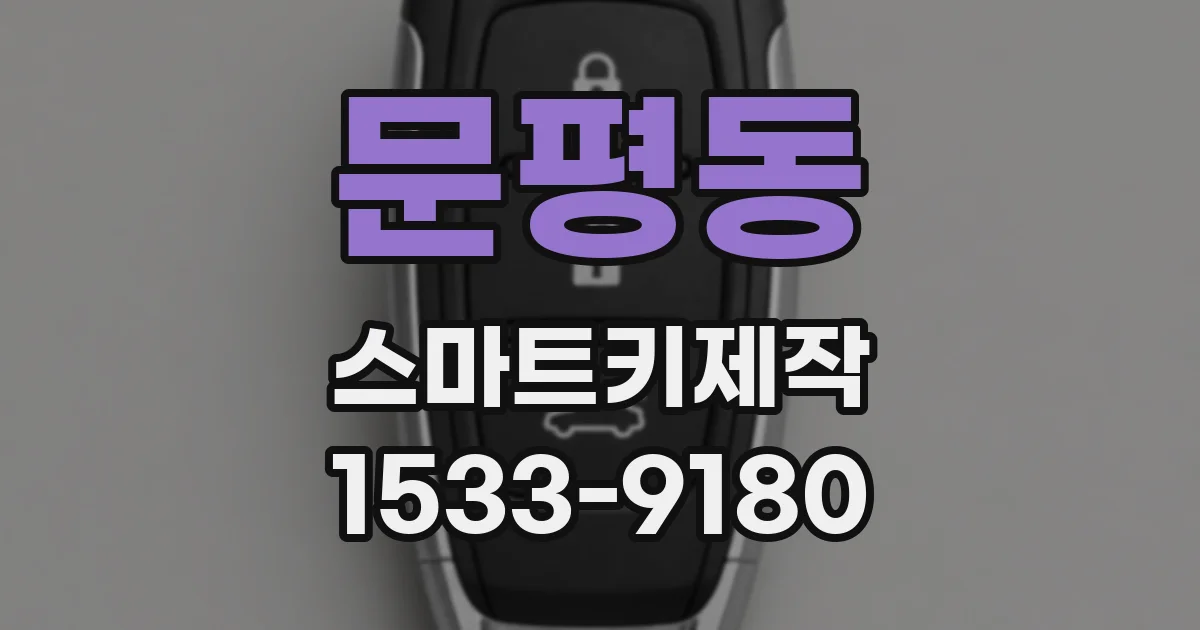 문평동 스마트키제작