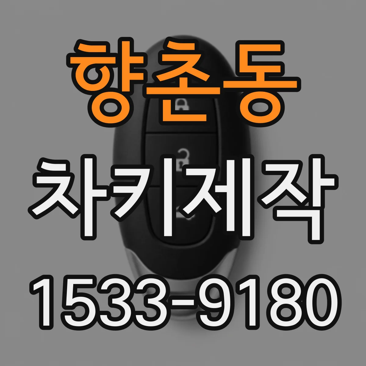 향촌동 차키제작