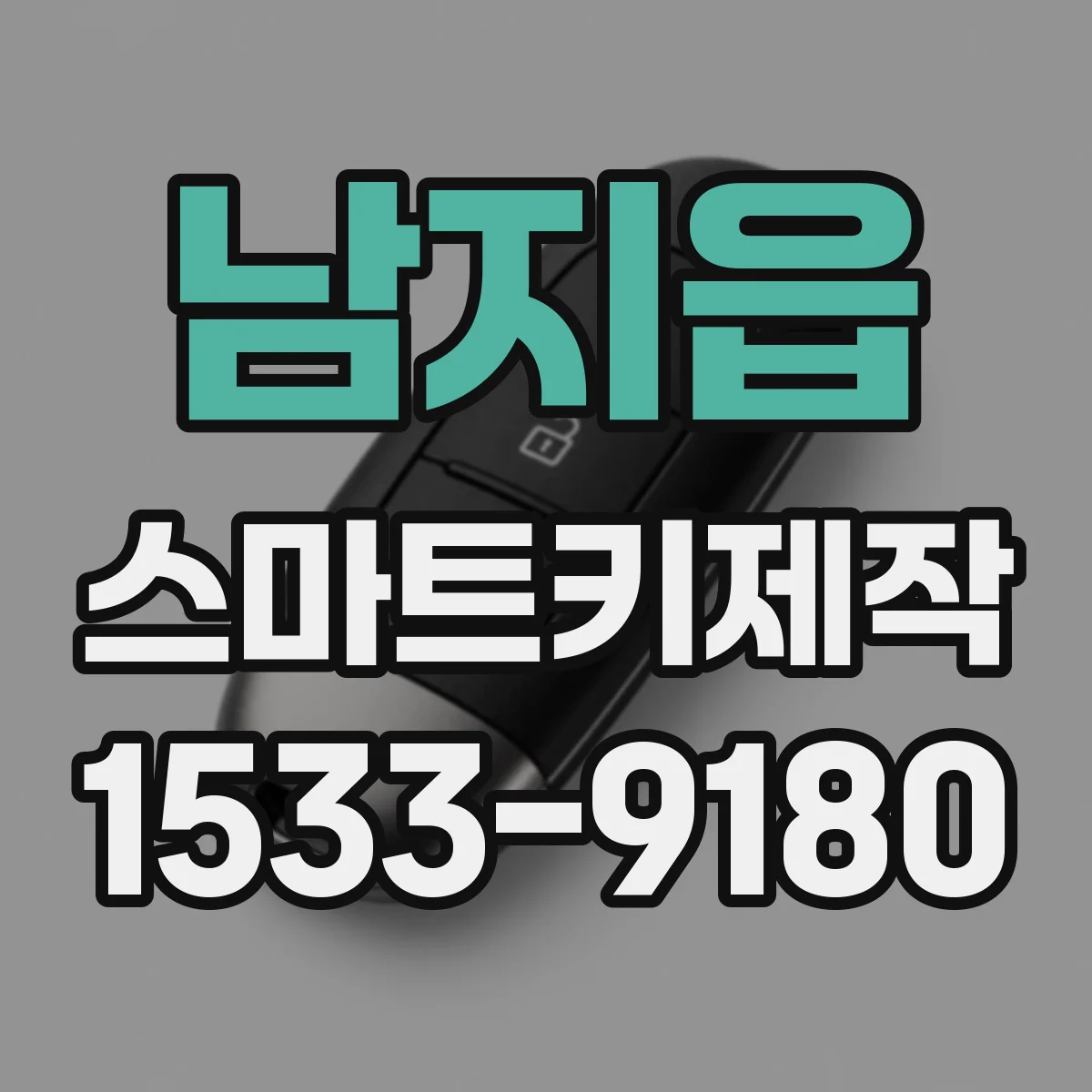 남지읍 스마트키제작