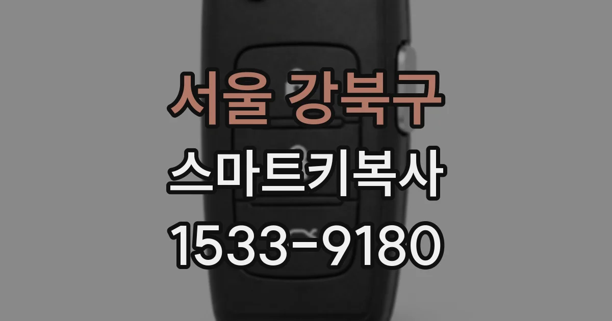 서울 강북구 스마트키복사