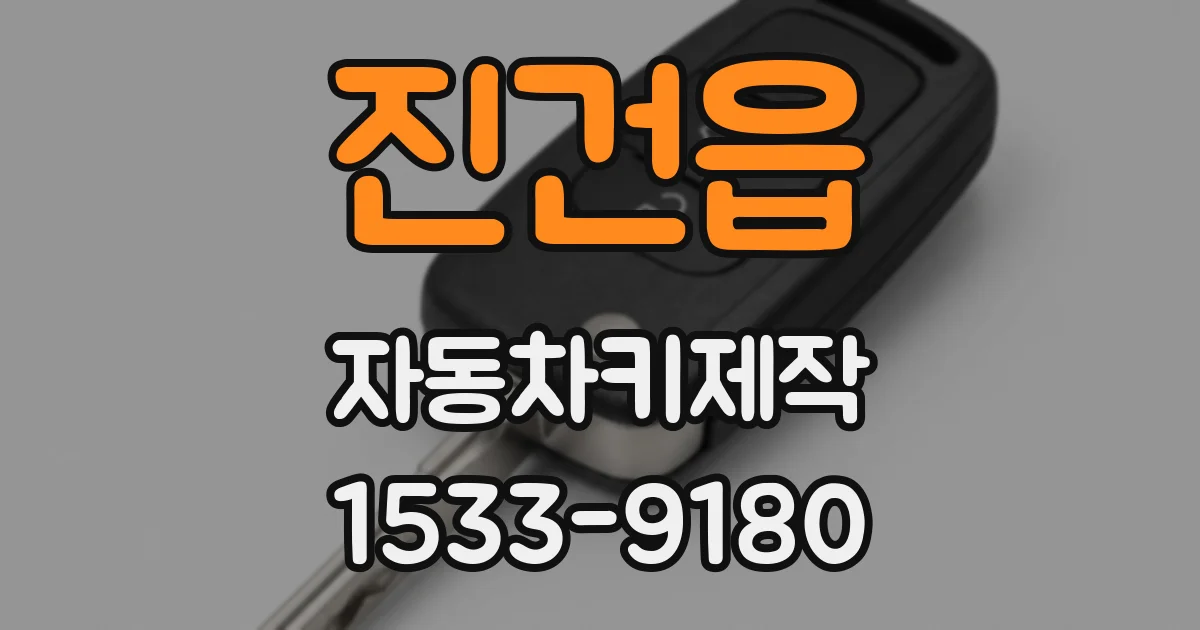 진건읍 자동차키제작