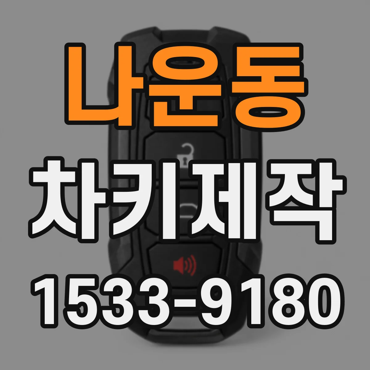 나운동 차키제작