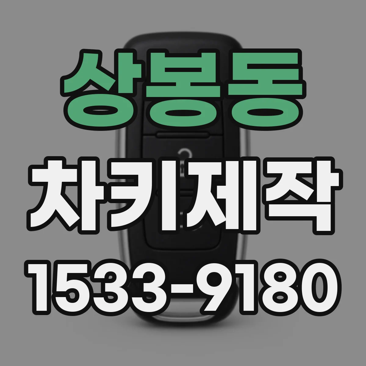 상봉동 차키제작