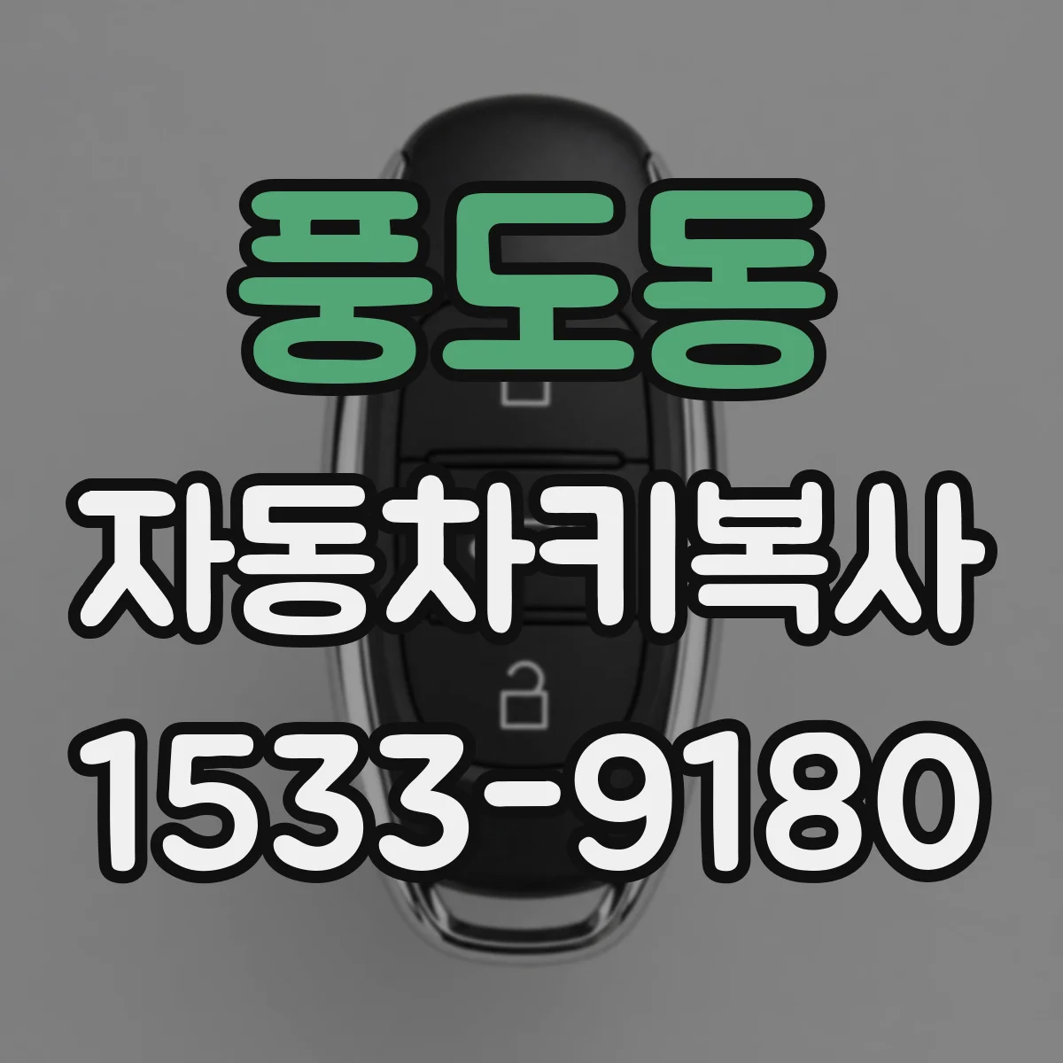 풍도동 자동차키복사