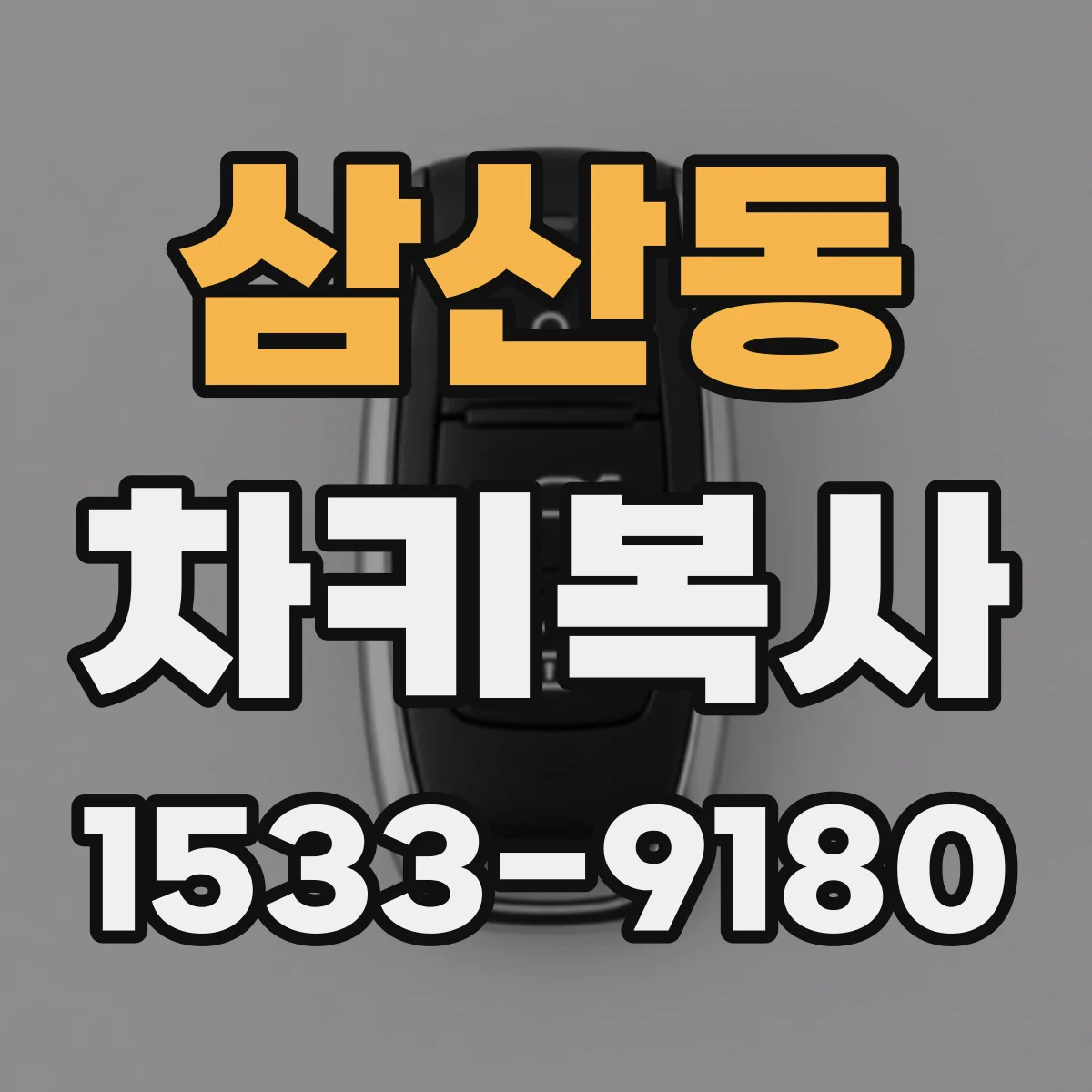 삼산동 차키복사