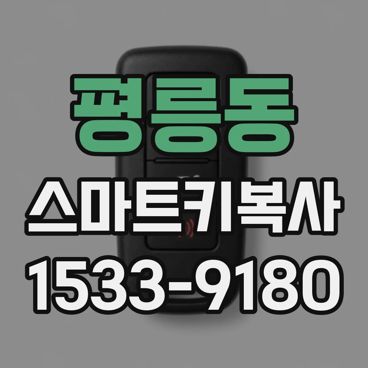 평릉동 스마트키복사