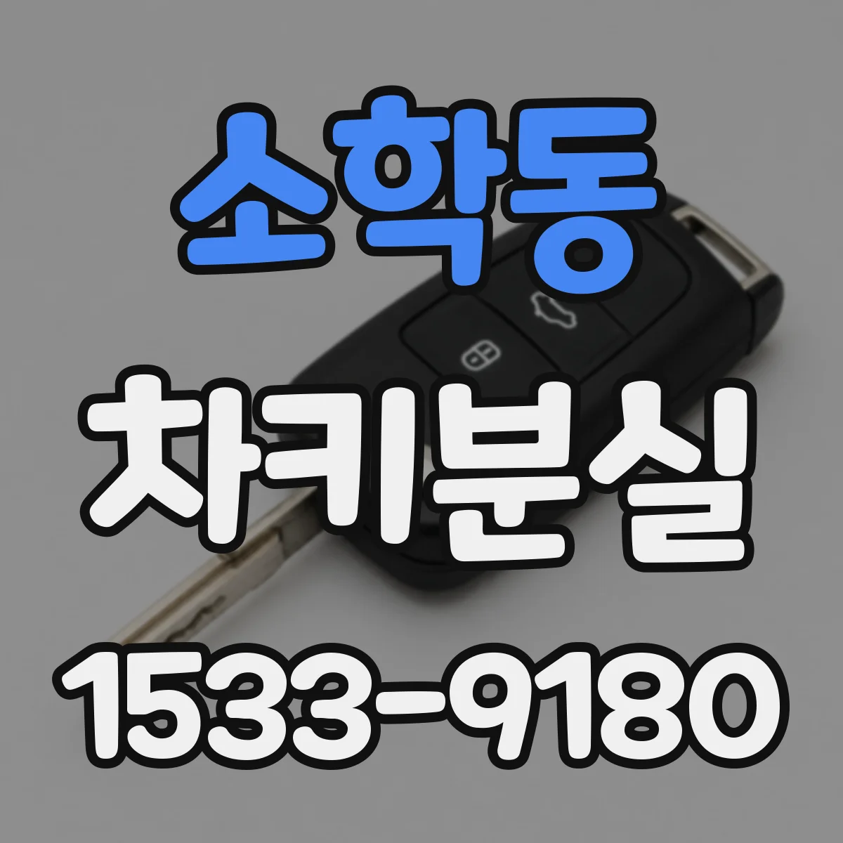 소학동 차키분실