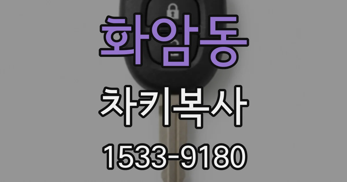 화암동 차키복사