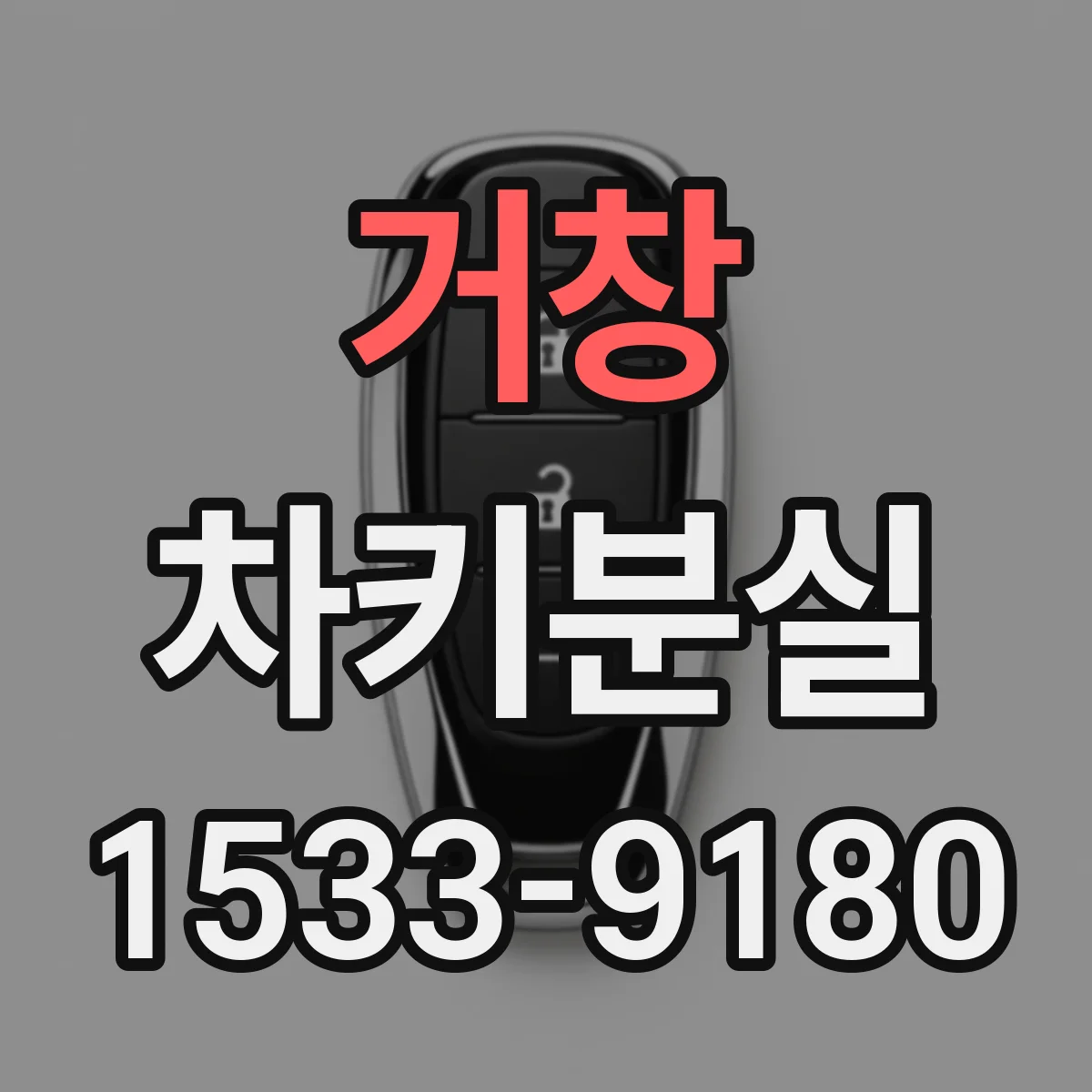 거창 차키분실