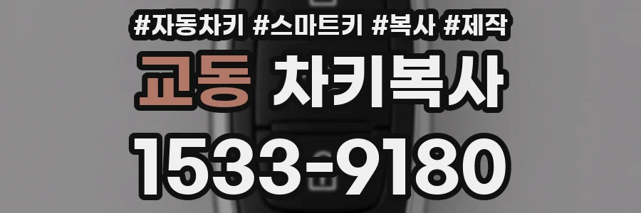 교동 차키복사