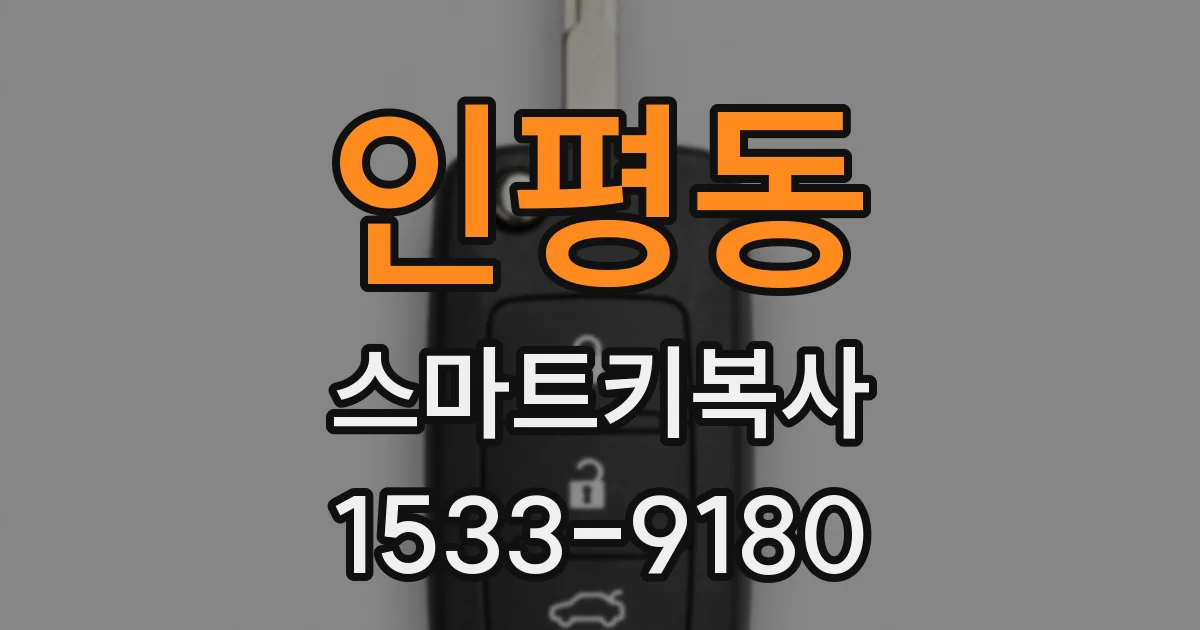인평동 스마트키복사