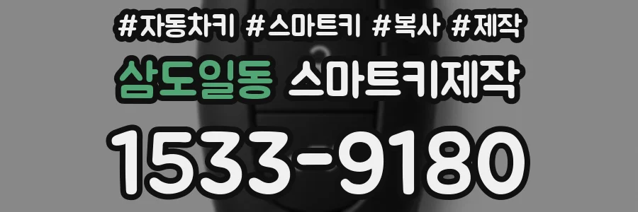 삼도일동 스마트키제작