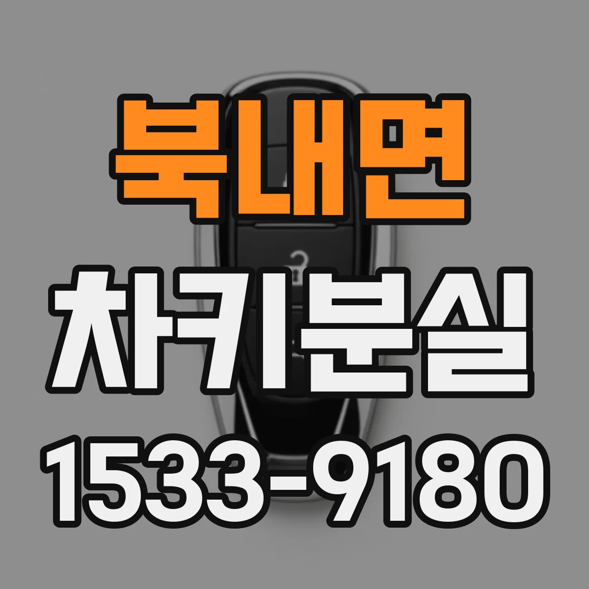 북내면 차키분실