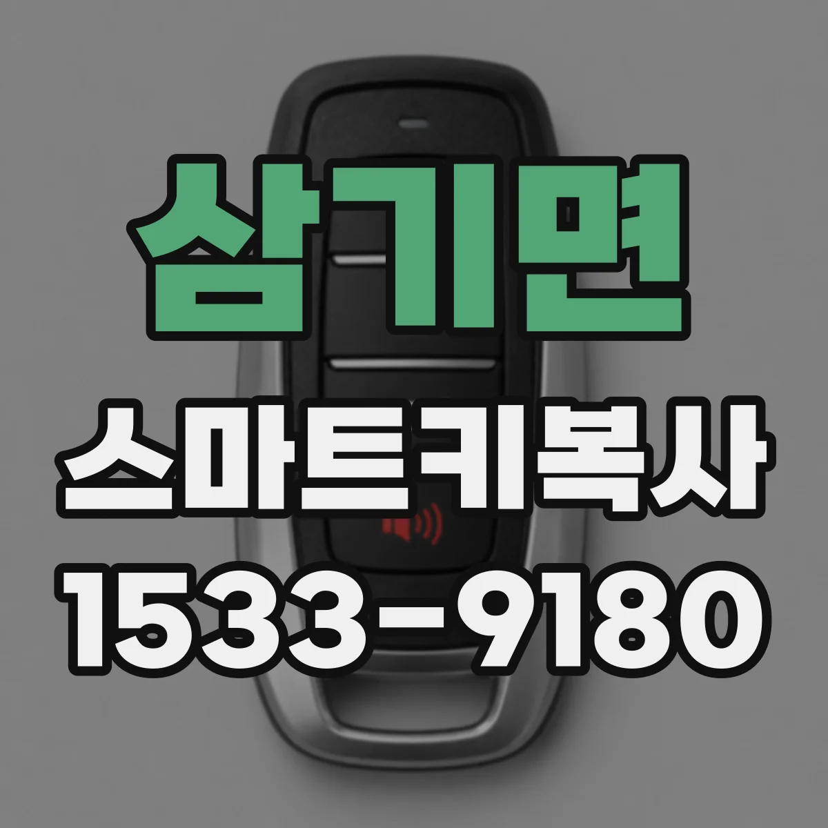 삼기면 스마트키복사