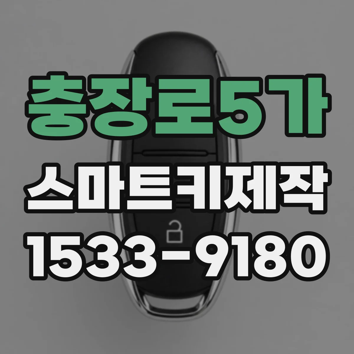 충장로5가 스마트키제작