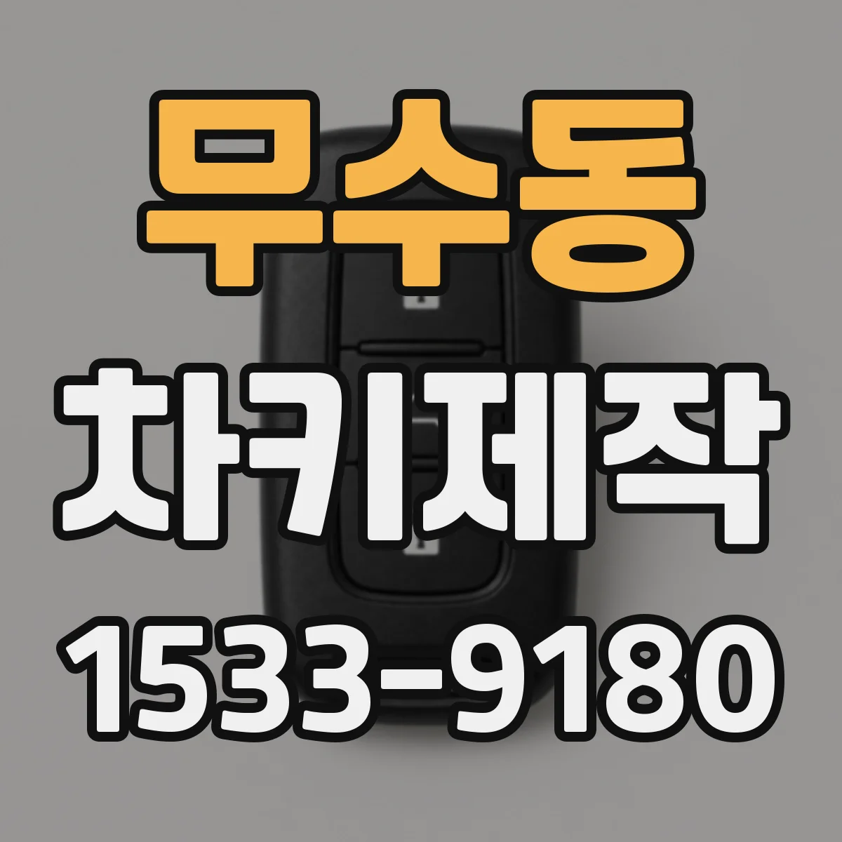 무수동 차키제작