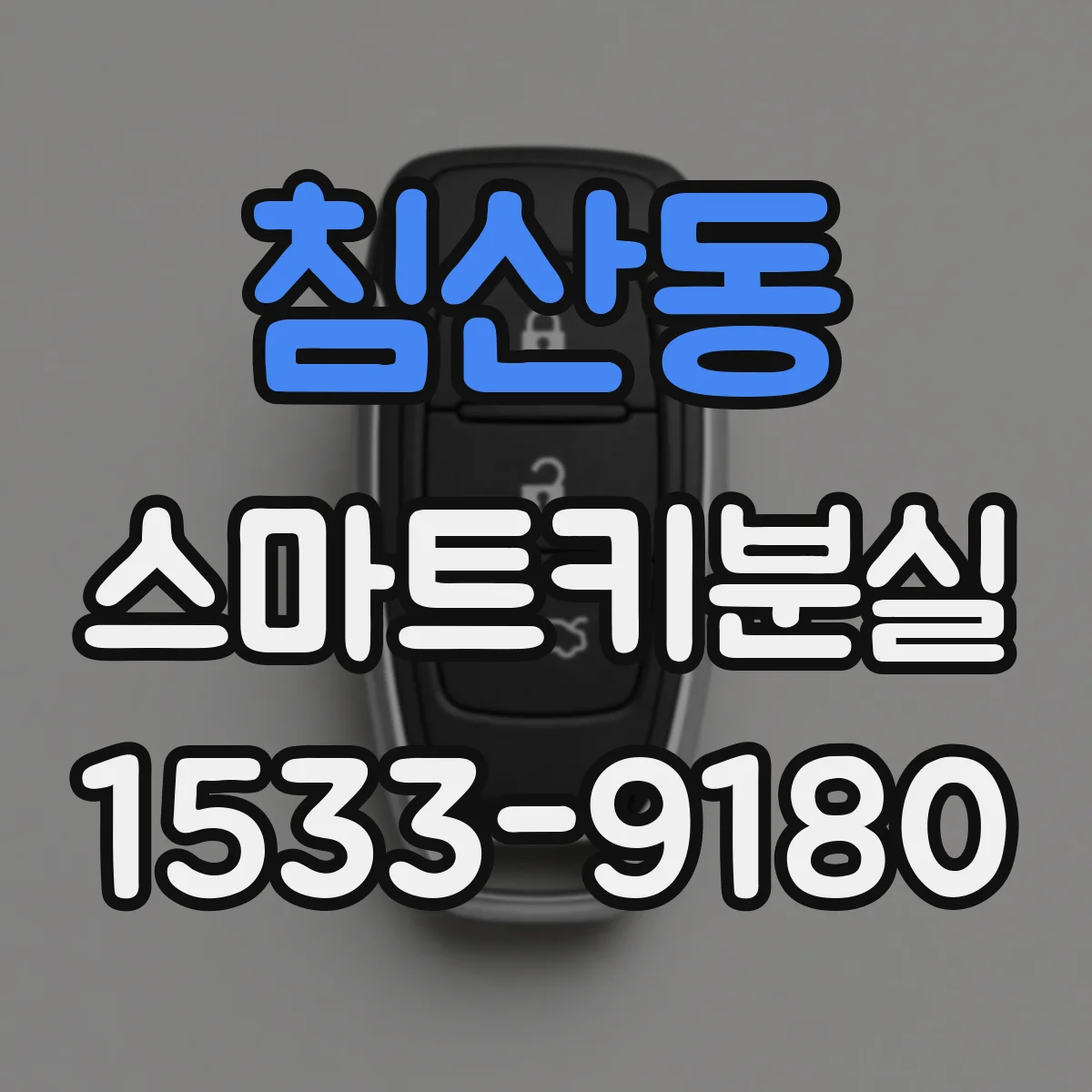 침산동 스마트키분실