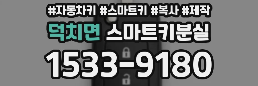 덕치면 스마트키분실