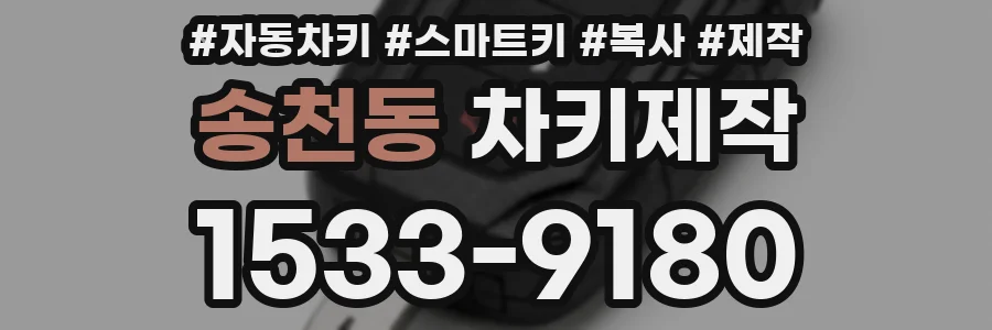 송천동 차키제작