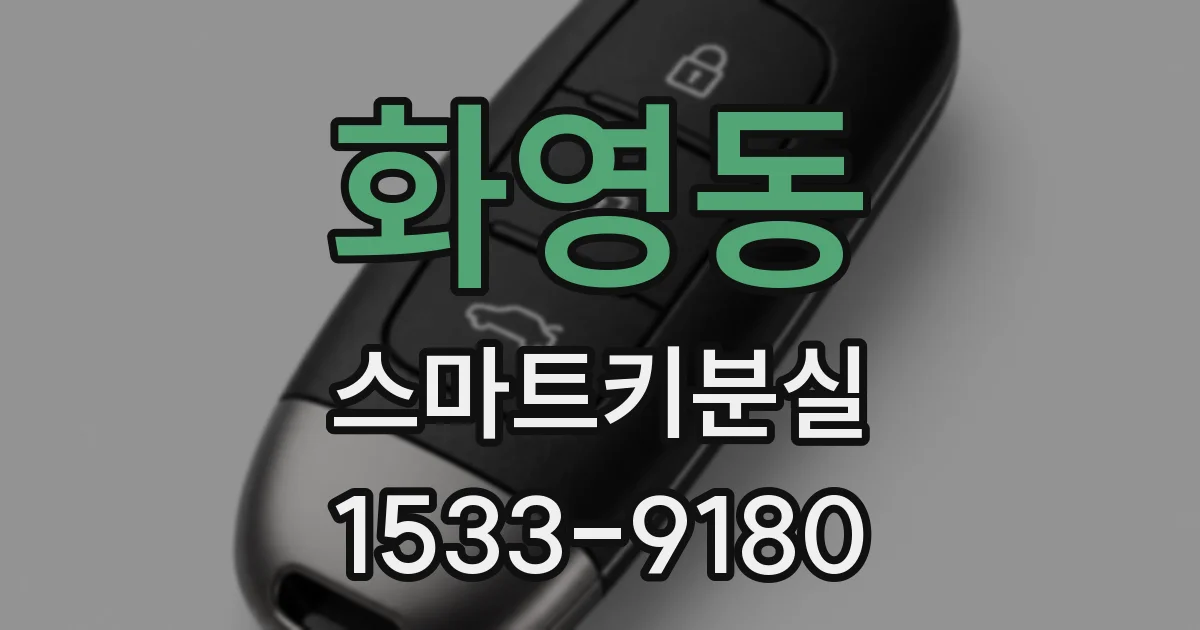 화영동 스마트키분실