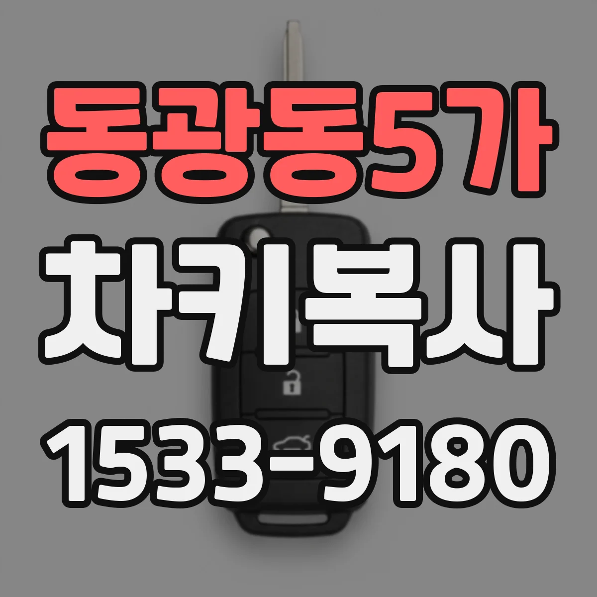 동광동5가 차키복사
