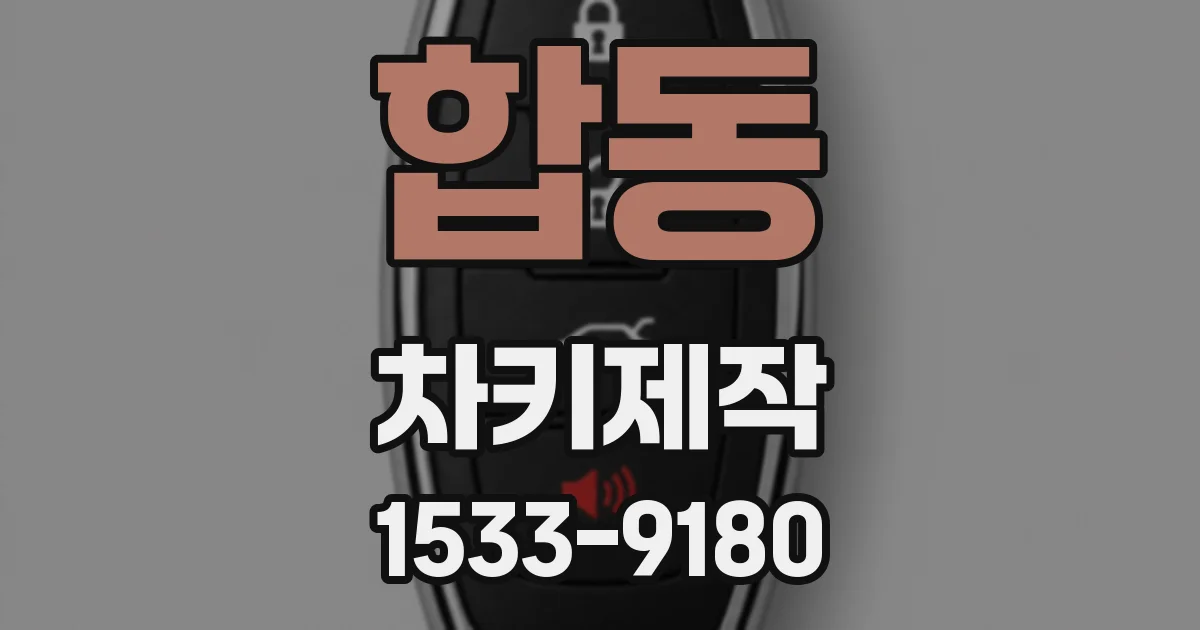합동 차키제작