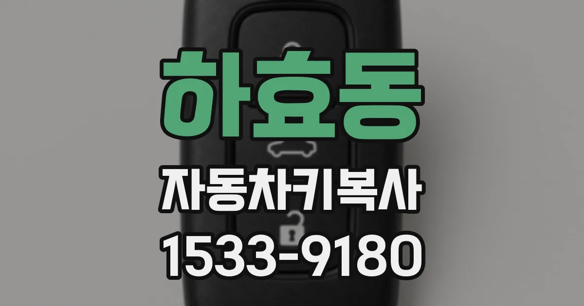 하효동 자동차키복사