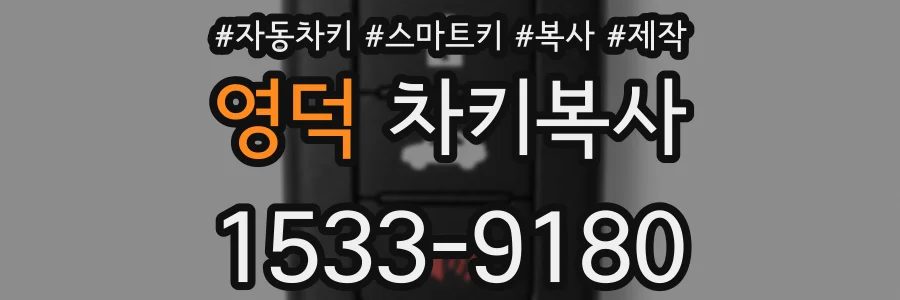 영덕 차키복사