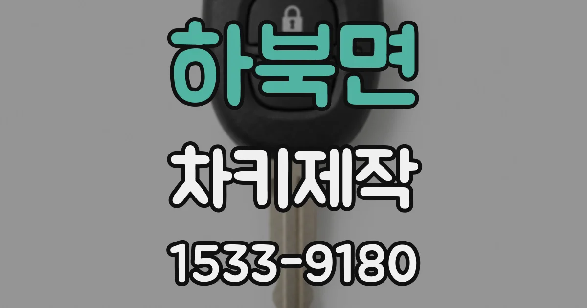 하북면 차키제작